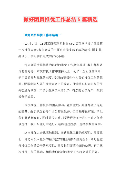 做好团员推优工作总结5篇精选