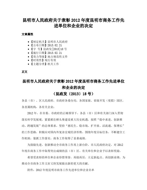 昆明市人民政府关于表彰2012年度昆明市商务工作先进单位和企业的决定