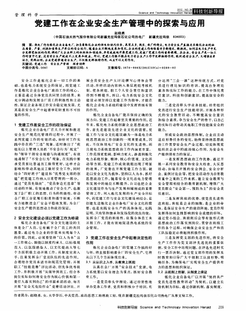 党建工作在企业安全生产管理中的探索与应用