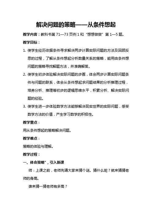 苏教小学数学三年级上册《 解决问题的策略 2.从条件出发分析并解决问题(2)》教案_1