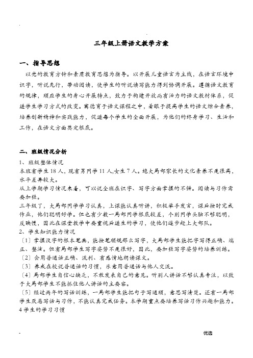 部编版小学三年级上册语文教学计划附习作计划,阅读计划,后进生转化计划