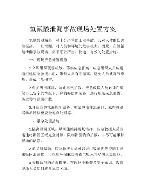 氢氰酸泄漏事故现场处置方案