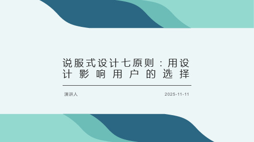 说服式设计七原则：用设计影响用户的选择