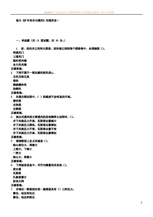 16春地大《矿井安全与通风》在线作业一