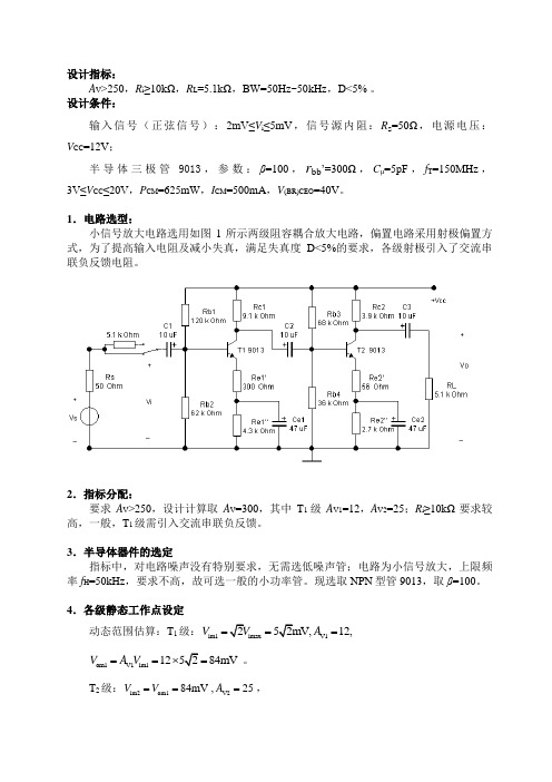 两级放大电路的设计方案(参考版)