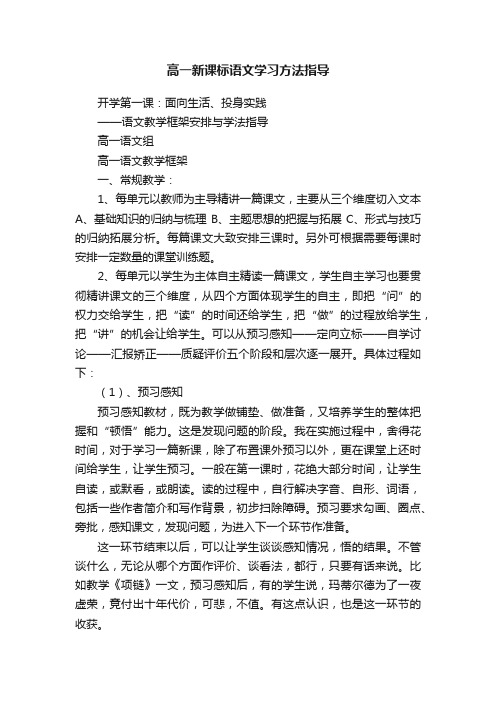 高一新课标语文学习方法指导