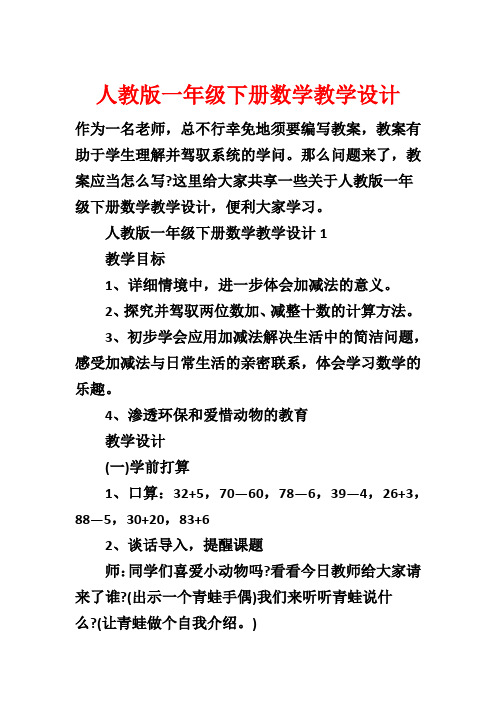 人教版一年级下册数学教学设计