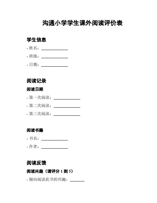 沟通小学学生课外阅读评价表