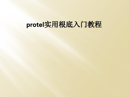 protel实用基础入门教程