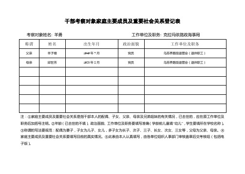 干部考察对象家庭主要成员及重要社会关系登记表