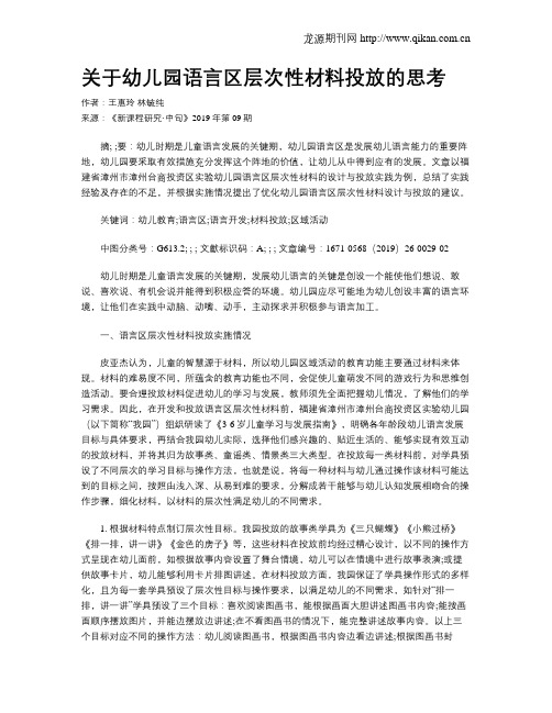 关于幼儿园语言区层次性材料投放的思考