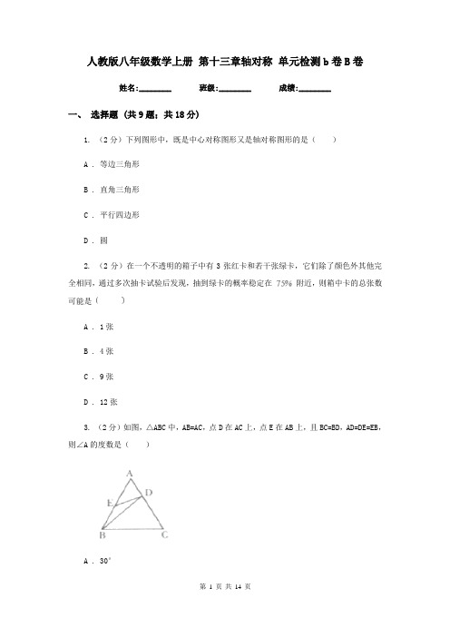 人教版八年级数学上册 第十三章轴对称 单元检测b卷B卷