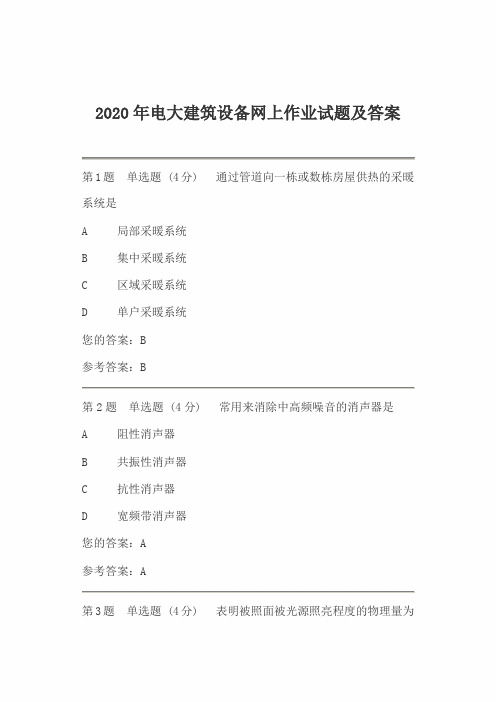 2020年电大建筑设备网上作业试题及答案