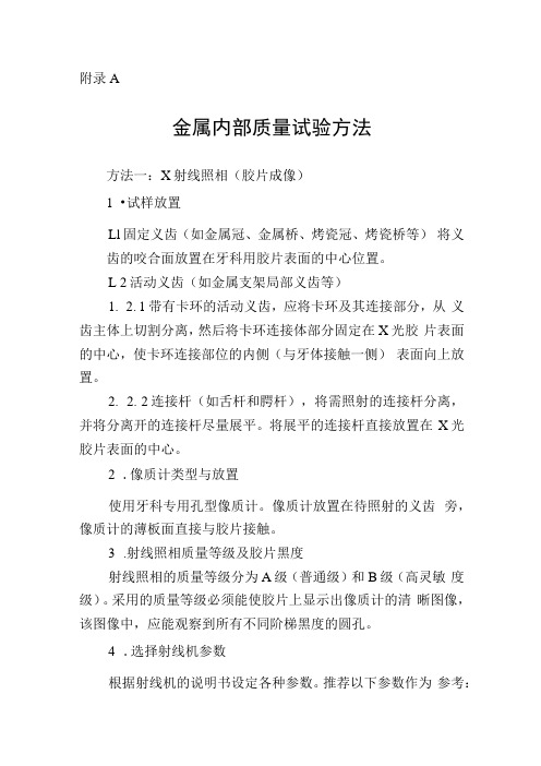 义齿金属内部质量试验方法基托树脂部分的色稳定性试验方法(1)