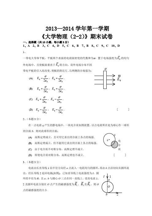 2013—2014学年大学物理(2-2)期末试卷