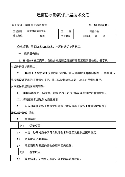 SBS防水砂浆保护层施工技术交底