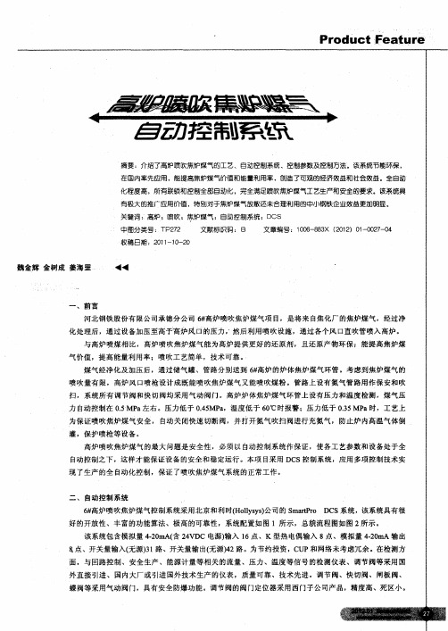 高炉喷吹焦炉煤气自动控制系统