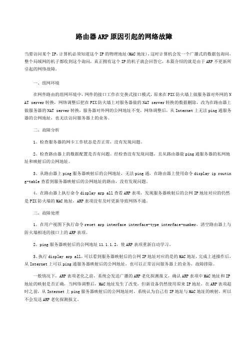 路由器ARP原因引起的网络故障