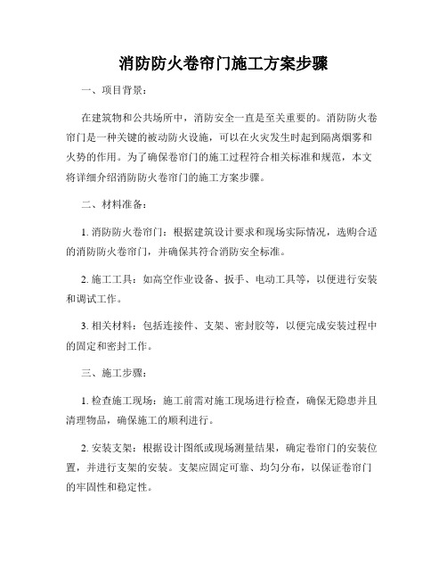 消防防火卷帘门施工方案步骤