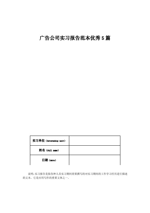 广告公司实习报告范本优秀5篇