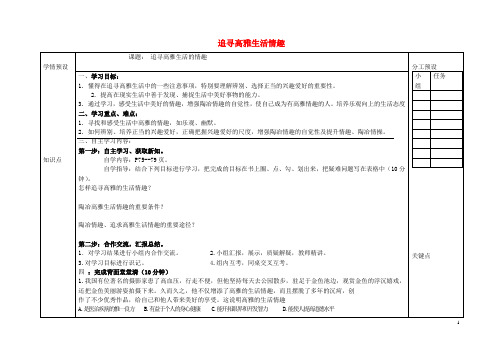 七年级政治上册 第三单元 第七课《追寻高雅生活情趣》