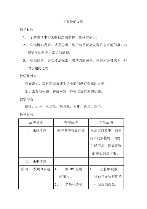 教科版小学道德与法治二年级下册《有趣的发现》教学设计