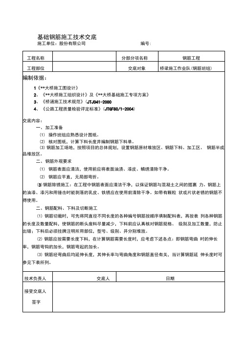 公路桥梁基础钢筋施工技术交底扩大基础,附示意图