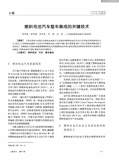 燃料电池汽车整车集成的关键技术