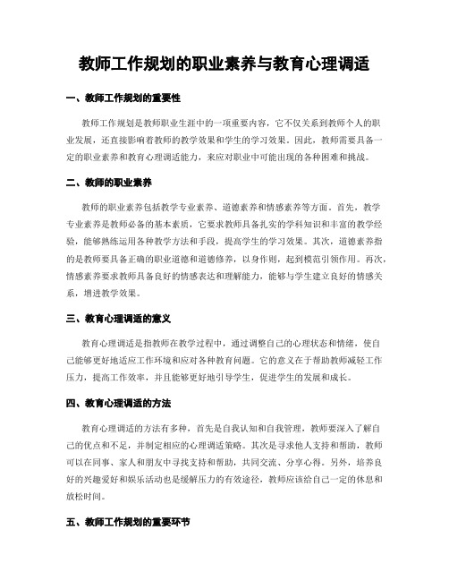 教师工作规划的职业素养与教育心理调适