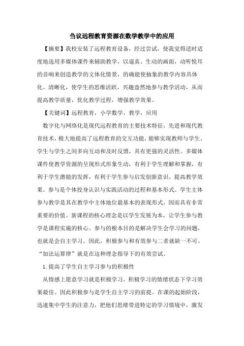 远程教育资源在数学教学中应用论文