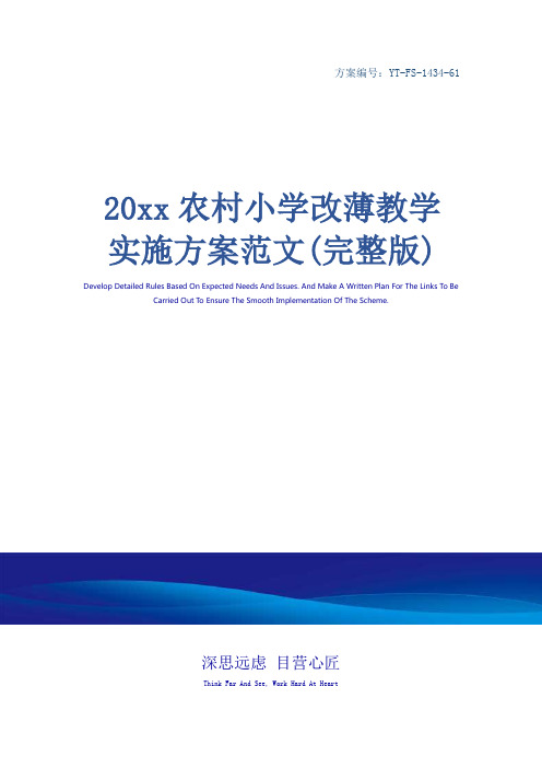 20xx农村小学改薄教学实施方案范文(完整版)