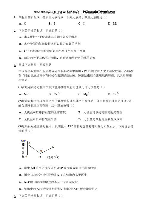 2022-2023学年浙江省A9协作体高一上学期期中联考生物试题