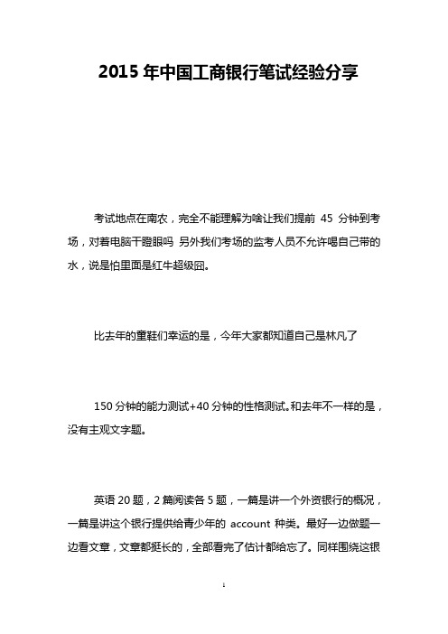 2015年中国工商银行笔试经验分享