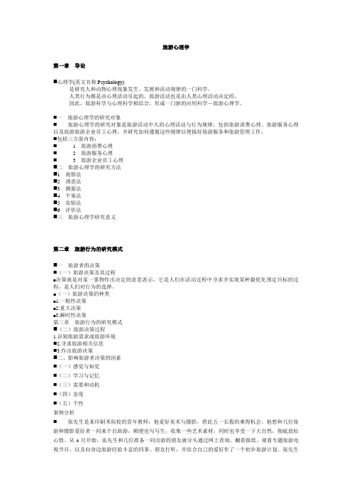 旅游心理学提纲