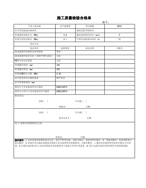 水平地埋管施工质量检验合格单