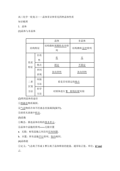 高三化学一轮复习——晶体常识和常见四种晶体性质