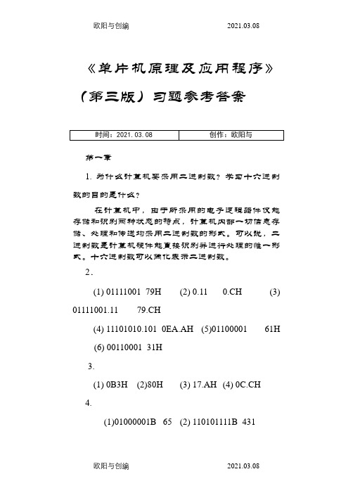 单片机原理及应用教程第3版习题课后答案之欧阳与创编