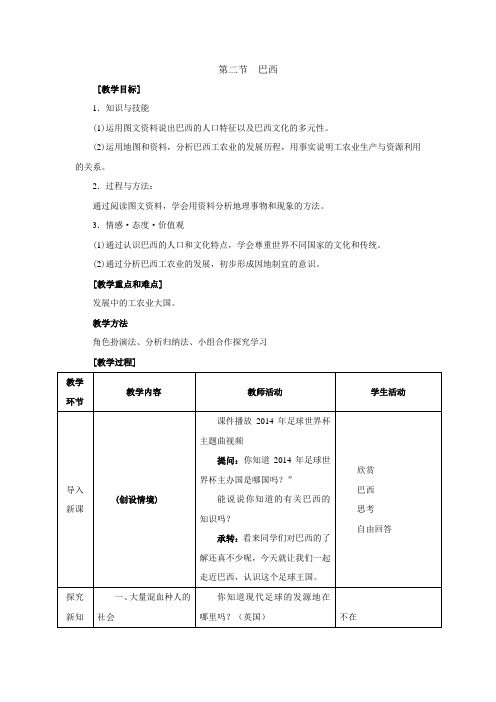 人教版七年级下册地理 9.2巴西  教案设计