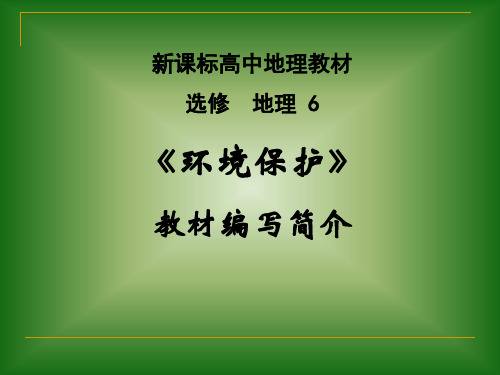 高中地理选修6环境保护教材分析 PPT课件 人教课标版