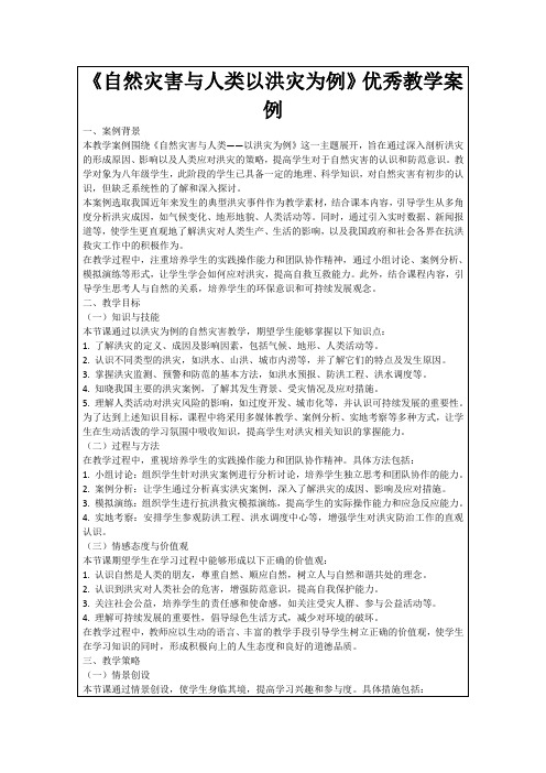 《自然灾害与人类以洪灾为例》优秀教学案例