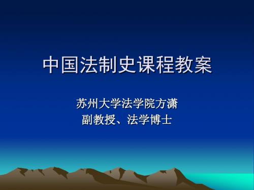 中国法制史》课程教案