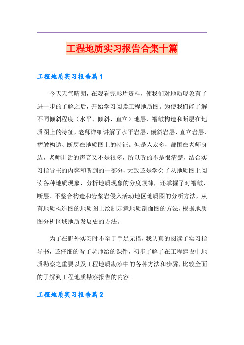 工程地质实习报告合集十篇