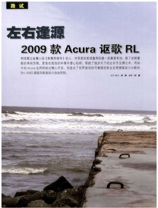 左右逢源2009款Acura讴歌RL