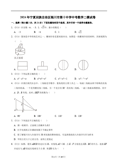 2024年宁夏回族自治区银川市第十中学中考数学二模试卷(含答案)