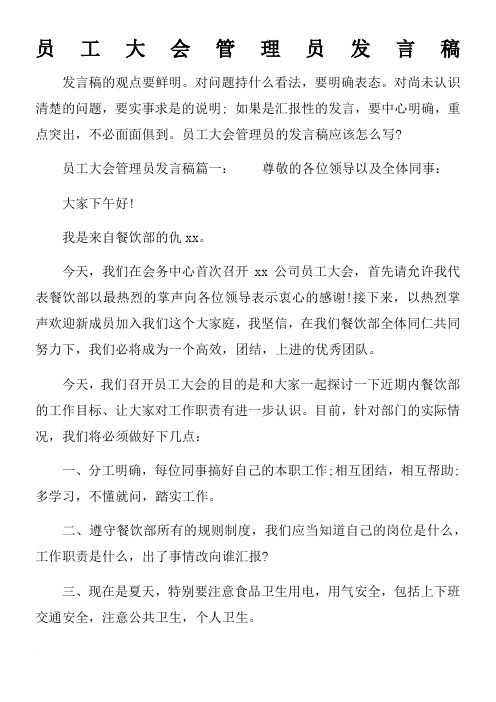 员工大会管理员发言稿