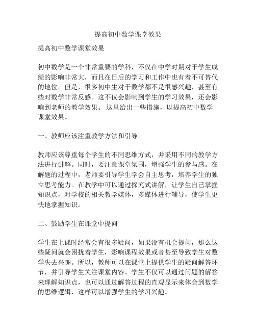 提高初中数学课堂效果