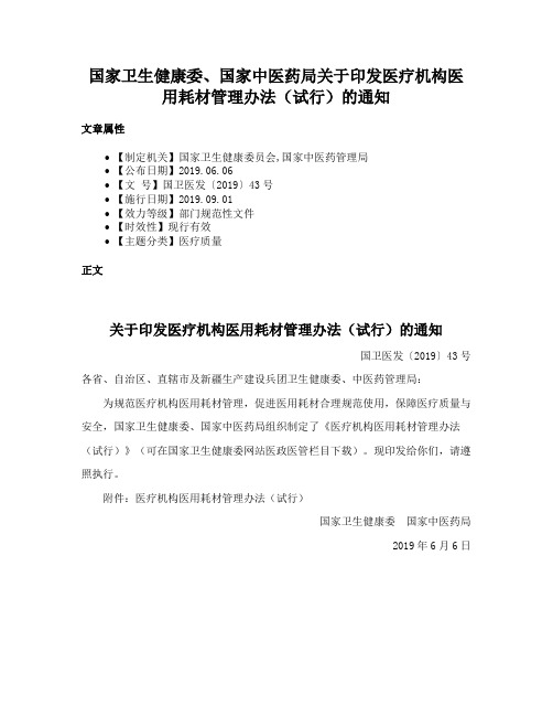 国家卫生健康委、国家中医药局关于印发医疗机构医用耗材管理办法（试行）的通知