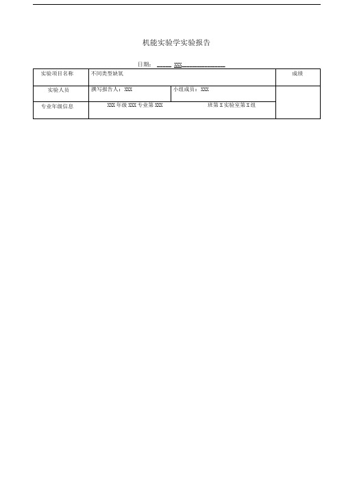 不同类型的缺氧实验报告