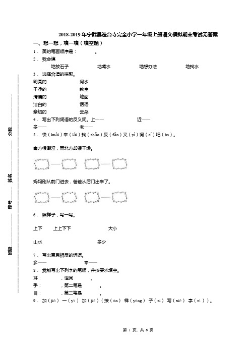 2018-2019年宁武县迭台寺完全小学一年级上册语文模拟期末考试无答案