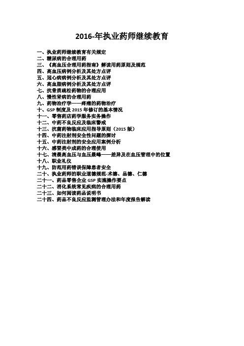 16年执业药师继续教育有关规定